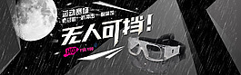 淘寶護(hù)目鏡宣傳海波
