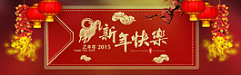 羊年新年快樂(lè)海報(bào)banner