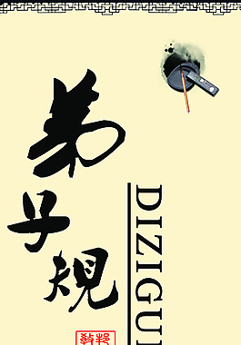 國學弟子規