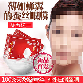 淘寶眼膜直通車,面膜,化妝品,護(hù)膚品主圖