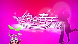 約會春天