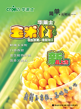 華萊士玉米杯