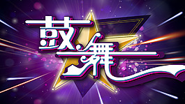 鼓舞
