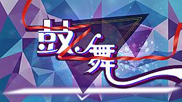 鼓舞