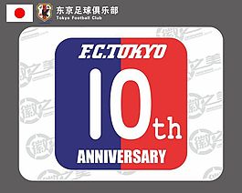 东京FC10周年纪念标志