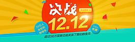 決戰(zhàn)雙12全屏banner