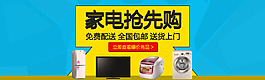 家電搶先購全屏banner