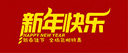 2015羊年新年快樂全場包郵促銷海報
