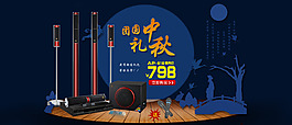中秋海報(bào)