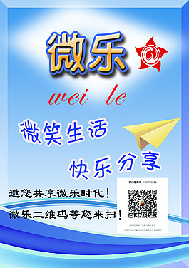 微樂(lè)宣傳單
