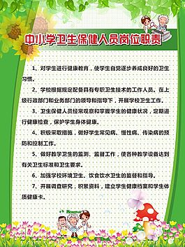 中小學(xué)衛(wèi)生保健人員崗位職責(zé)