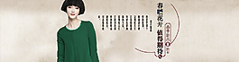 天猫女装全屏banner