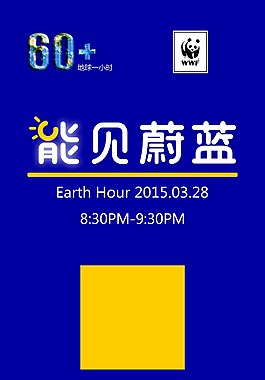 地球一小时能见蔚蓝