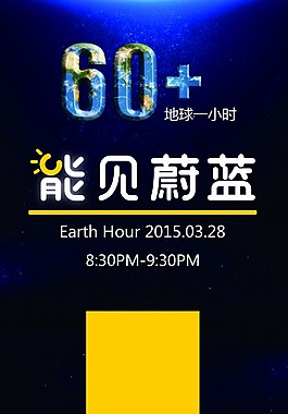 地球一小时能见蔚蓝环保素材