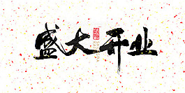 盛大開業(yè)