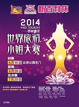 2014世界旅游小姐大賽西峽賽區