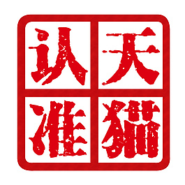 天猫认证