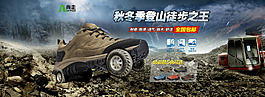 戶外登山鞋海報banner