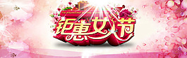 3.8三八婦女節(jié)海報