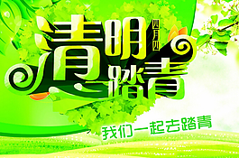 清明踏青海報(bào)PSD