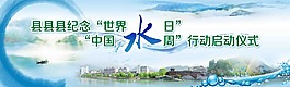 紀(jì)念水周水日活動背景