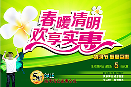 春暖清明歡享實(shí)惠海報(bào)