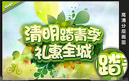 清明節(jié)促銷海報(bào)