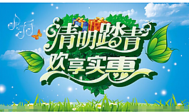 清明節(jié)歡享實(shí)惠海報(bào)設(shè)計(jì)