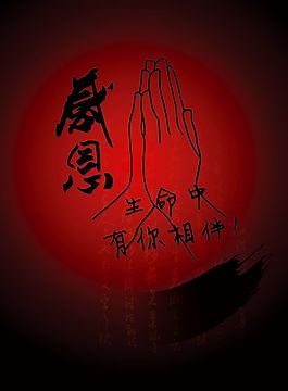 感恩