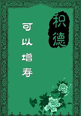 积德劝善海报图片_积德劝善海报素材_积德劝善海报模板免费下载-六