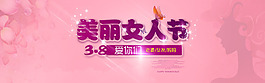 38婦女節(jié)海報