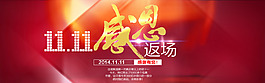 双十一感恩返场