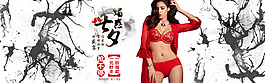 七夕情人節(jié)內(nèi)衣海報(bào)banner設(shè)計(jì)