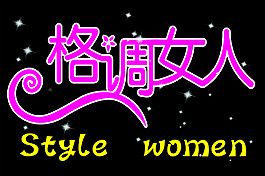 格調(diào)女人