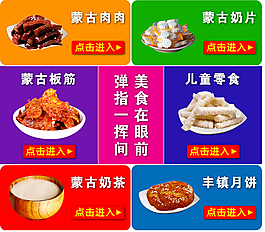 淘寶分類素材內蒙特產美食