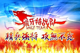 狼牙銷售團(tuán)隊(duì)海報(bào)
