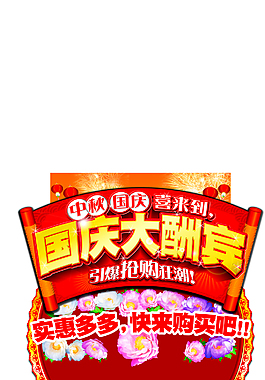 國慶節(jié)