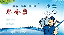 界嶺泉水票