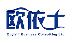 歐依士商務咨詢有限公司