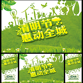 清明節(jié)海報PSD