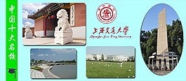 交通大學