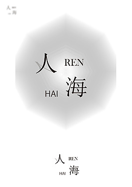 茫茫人海尋找你的足跡