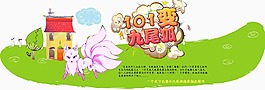 淘宝 卡通 全屏海报