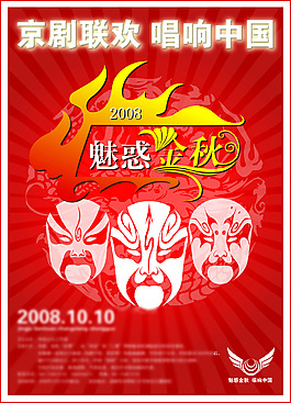 “京劇聯(lián)歡”海報設(shè)計