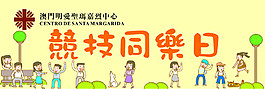親子同樂日