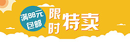 限時特賣