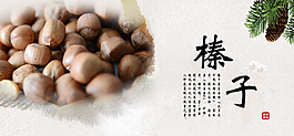 榛子海報(bào)