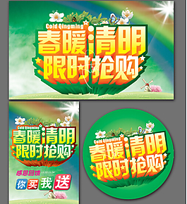 清明购物海报