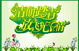 清明踏青廣告