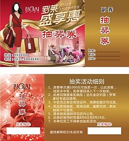 羅萊家紡抽獎券